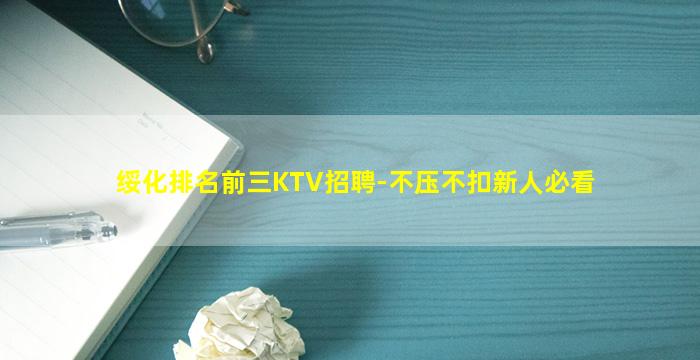 绥化排名前三KTV招聘-不压不扣新人必看